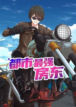 都市最强房东 动态漫画封面图