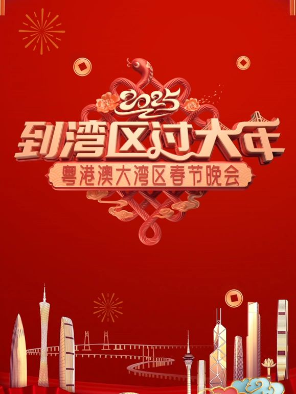2025蛇年粤港澳大湾区春节晚会封面图