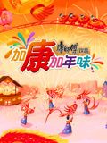 加康加年味 第三季封面图