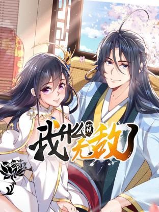 我什么时候无敌了封面图