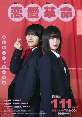 恋爱革命封面图