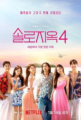 单身即地狱 第四季封面图