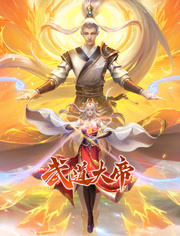 武道大帝 动态漫画封面图